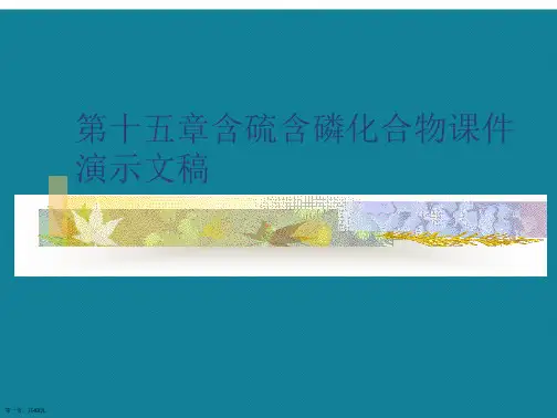 第十五章含硫含磷化合物课件演示文稿