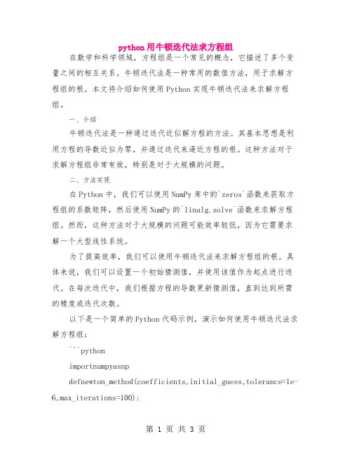 python用牛顿迭代法求方程组