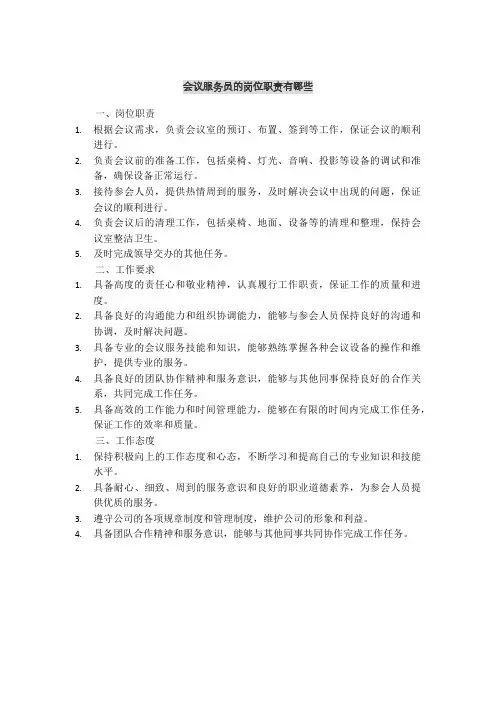会议服务员的岗位职责有哪些