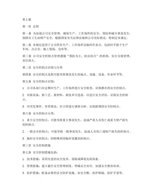 安全控制点管理规定(3篇)