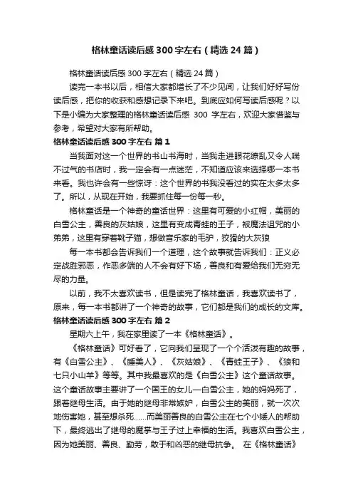 格林童话读后感300字左右（精选24篇）