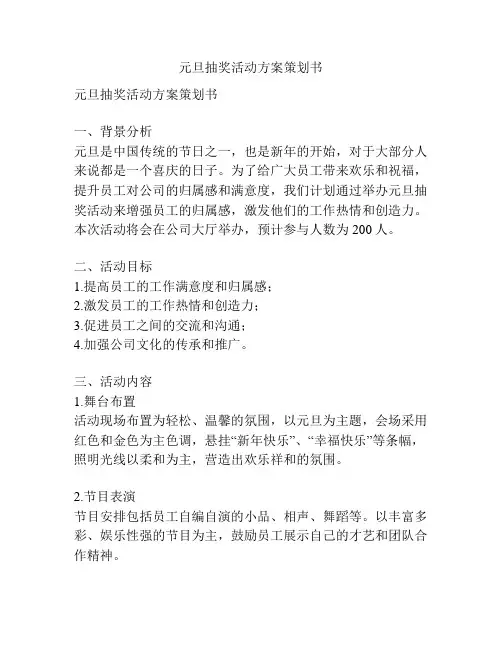 元旦抽奖活动方案策划书