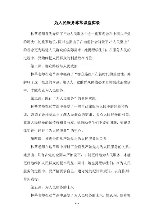 为人民服务林莘课堂实录