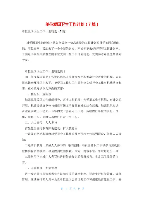单位爱国卫生工作计划(7篇)