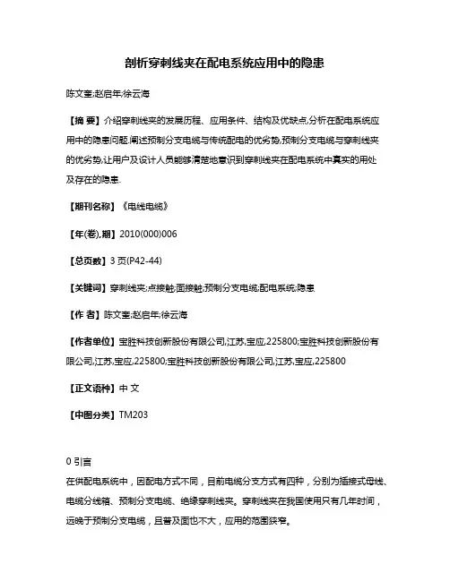 剖析穿刺线夹在配电系统应用中的隐患