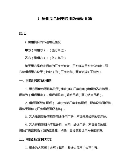 厂房租赁合同书通用版模板6篇