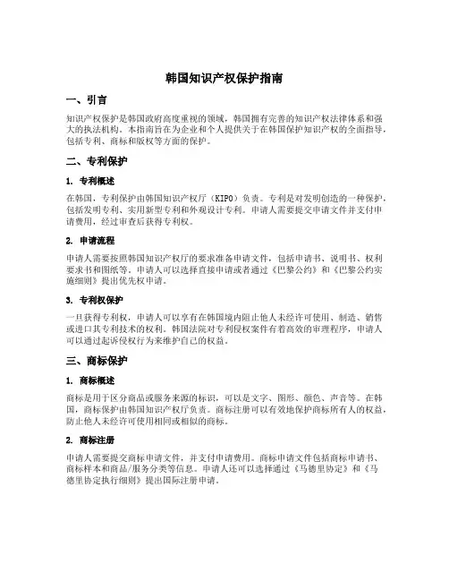 韩国知识产权保护指南