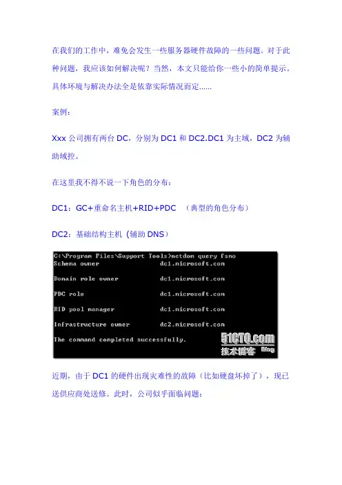 DC2强制夺取DC1的5个角色