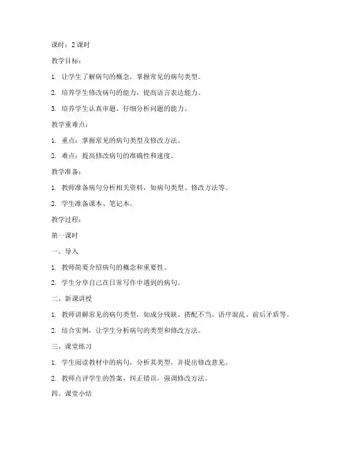 高中病句分析教案模板范文