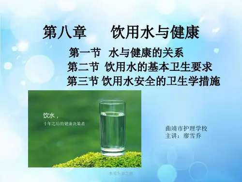 第八章,饮用水与健康