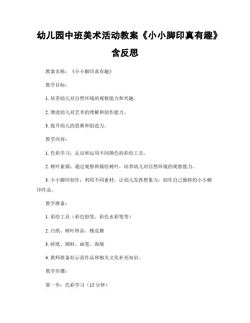 幼儿园中班美术活动教案《小小脚印真有趣》含反思