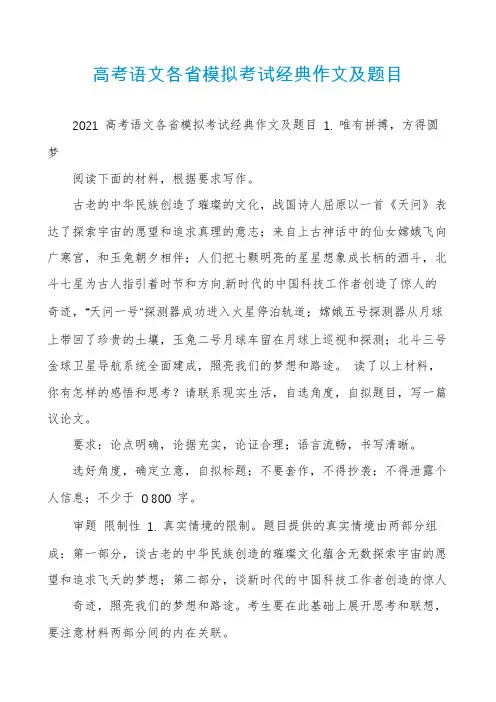 高考语文各省模拟考试经典作文及题目