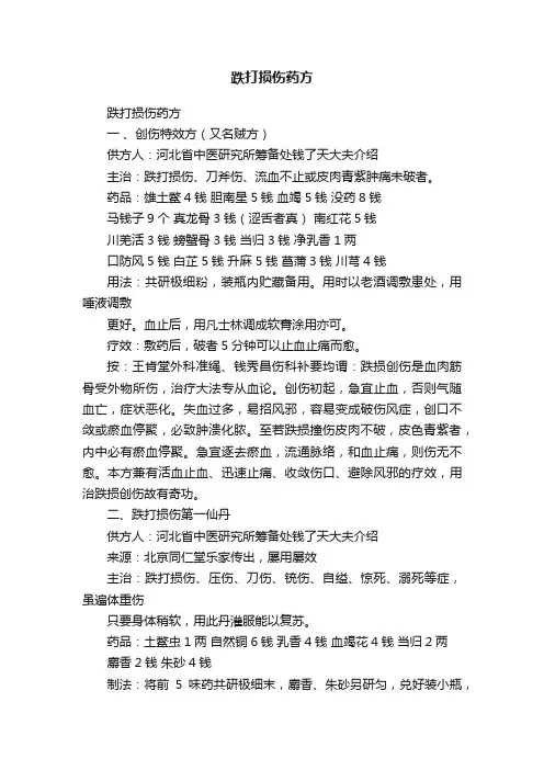跌打损伤药方