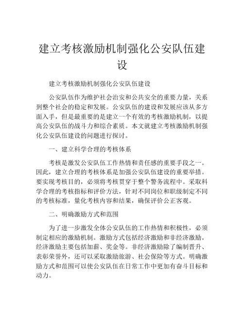 建立考核激励机制强化公安队伍建设