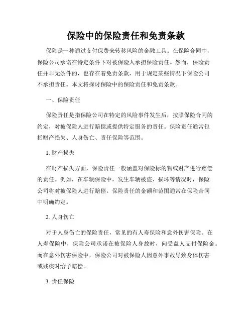 保险中的保险责任和免责条款