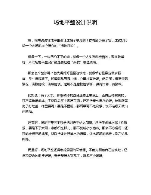 场地平整设计说明