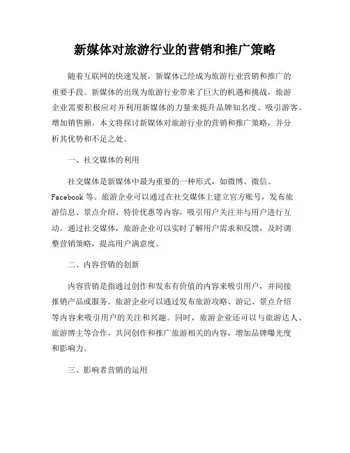 新媒体对旅游行业的营销和推广策略