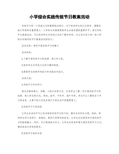 小学综合实践传统节日教案活动