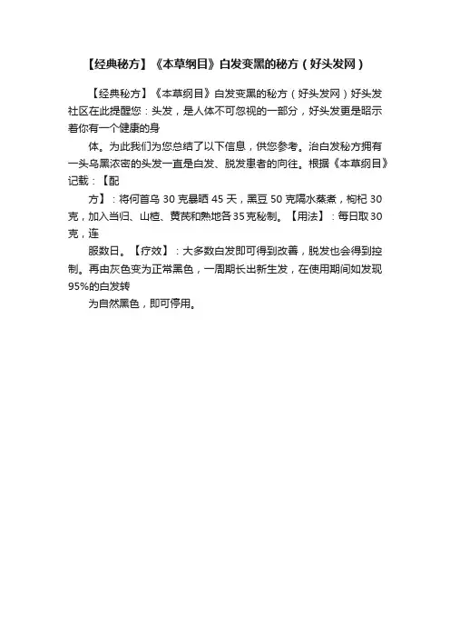 【经典秘方】《本草纲目》白发变黑的秘方（好头发网）