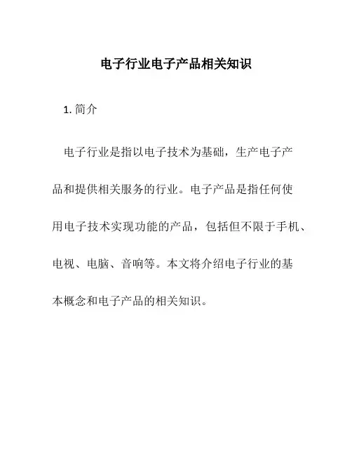 电子行业电子产品相关知识