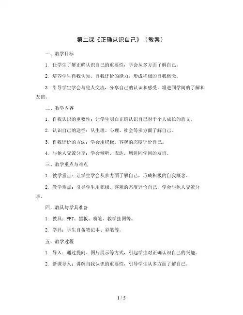 第二课《正确认识自己》(教案)四川大学出版社《心理健康教育》二年级上册