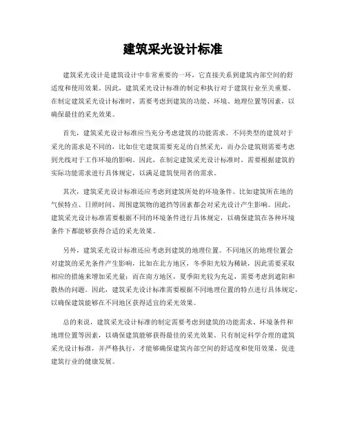 建筑采光设计标准