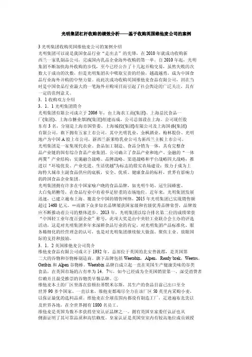 光明集团杠杆收购的绩效分析——基于收购英国维他麦公司的案例