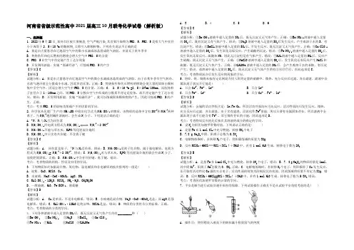 河南省省级示范性高中2021届高三10月联考化学试题 Word版含解析