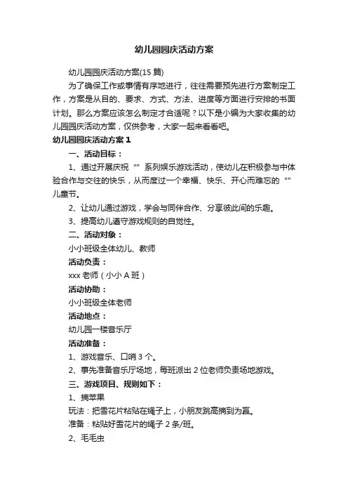 幼儿园园庆活动方案