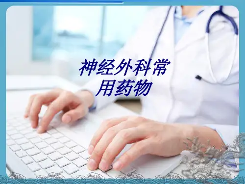 神经外科常用药物讲义