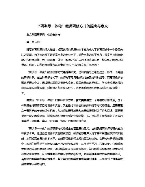 “研训导一体化”教师研修方式的提出与意义