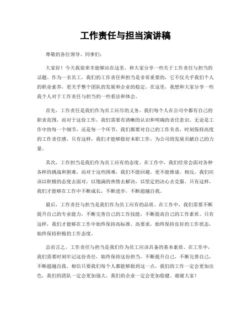 工作责任与担当演讲稿