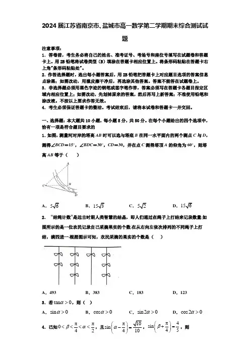 2024届江苏省南京市、盐城市高一数学第二学期期末综合测试试题含解析