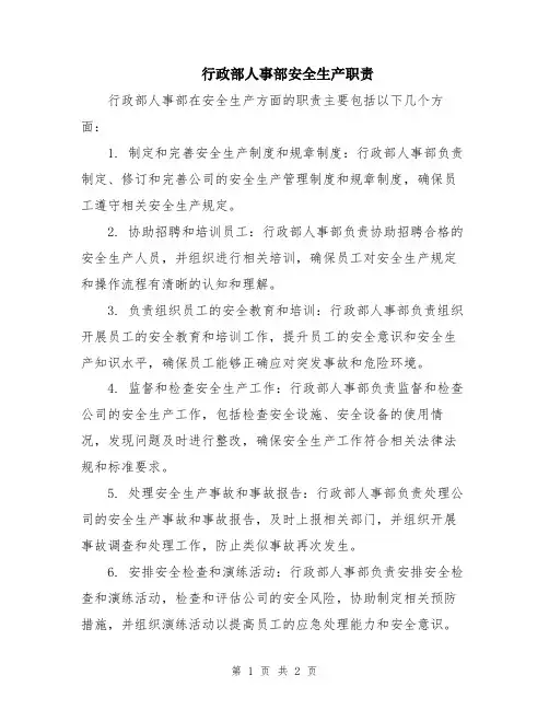 行政部人事部安全生产职责