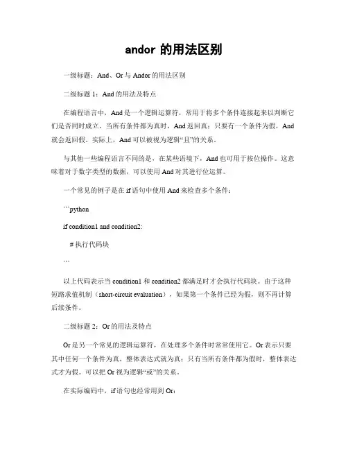 andor的用法区别
