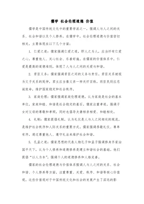 儒学 社会伦理道德 价值