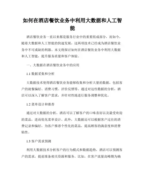 如何在酒店餐饮业务中利用大数据和人工智能