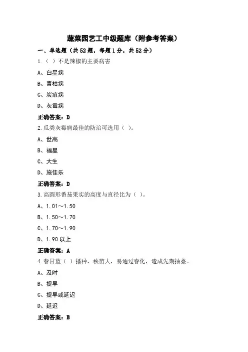 蔬菜园艺工中级题库(附参考答案)