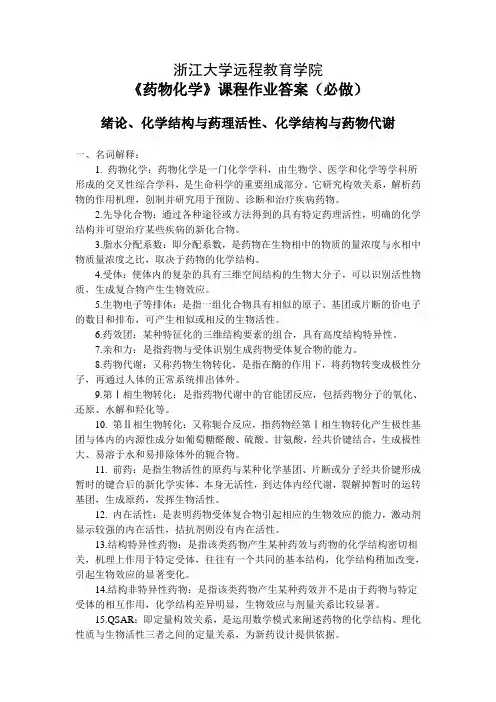 《药物化学》离线必做作业答案