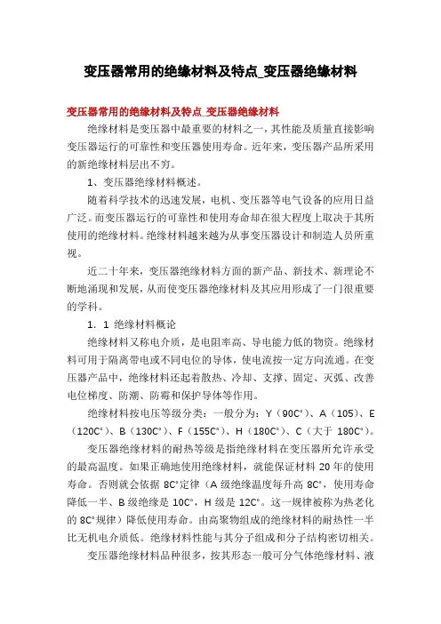 变压器常用的绝缘材料及特点_变压器绝缘材料