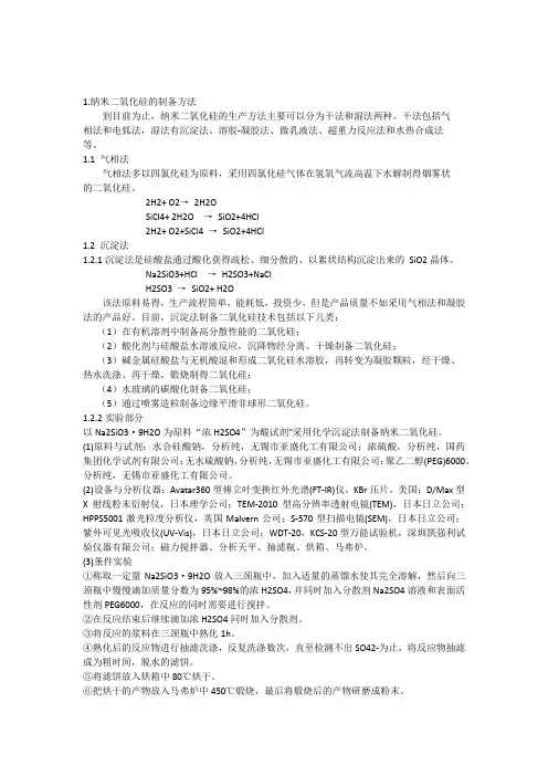 纳米二氧化硅制备