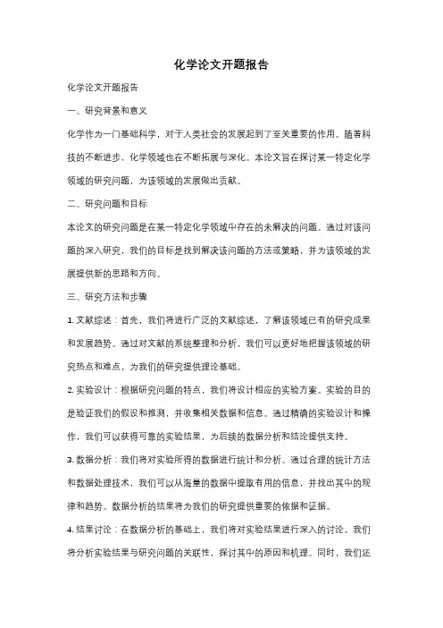 化学论文开题报告