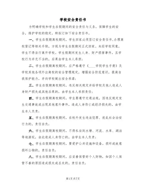 学校安全责任书(3篇)