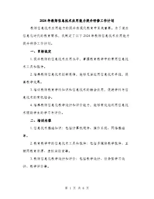 2024年教师信息技术应用能力提升研修工作计划（2篇）