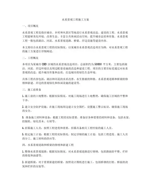 水系景观工程施工方案