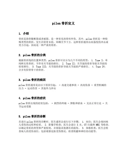 pilon骨折定义