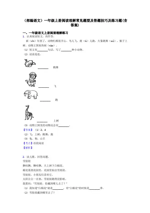 一年级(部编语文)一年级上册阅读理解常见题型及答题技巧及练习题(含答案)