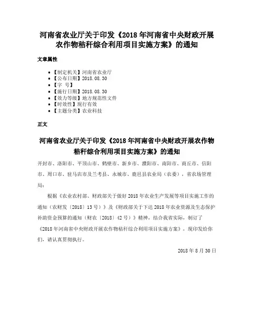 河南省农业厅关于印发《2018年河南省中央财政开展农作物秸秆综合利用项目实施方案》的通知