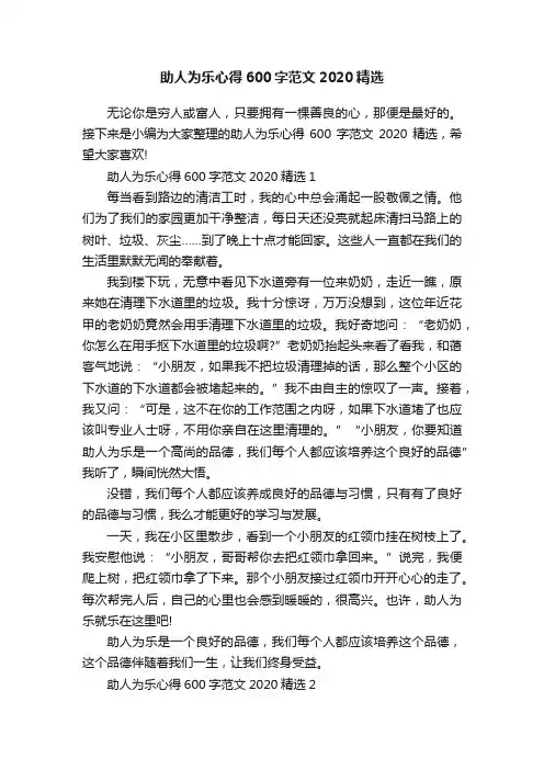 助人为乐心得600字范文2020精选