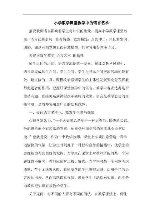 小学数学课堂教学中的语言艺术
